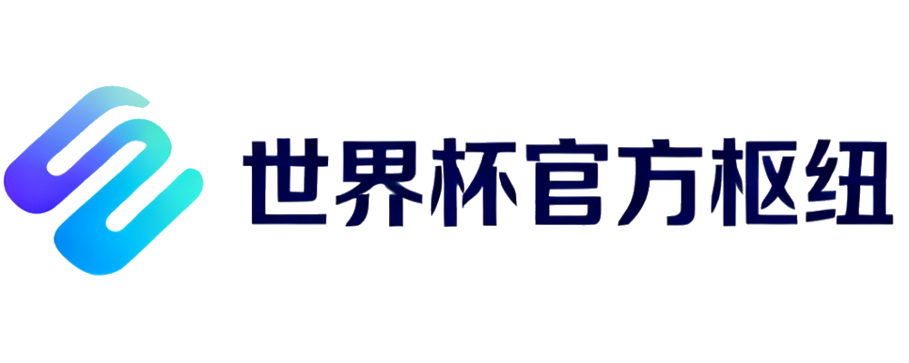 世界杯官方枢纽